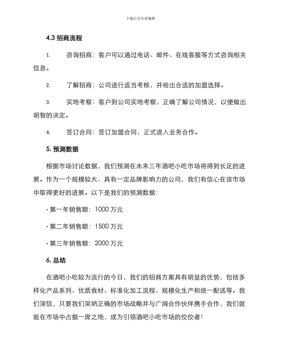 酒吧小吃招商方案_第3页