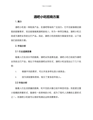 酒吧小吃招商方案