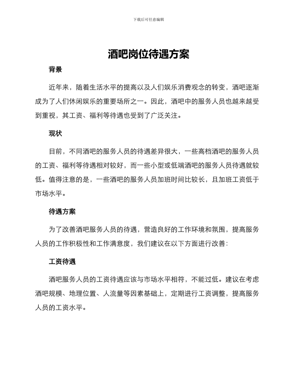 酒吧岗位待遇方案_第1页