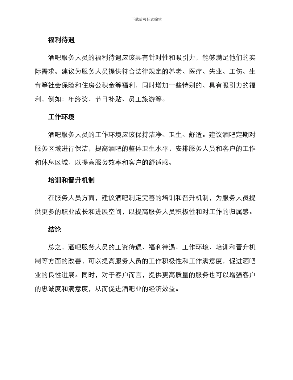 酒吧岗位待遇方案_第2页