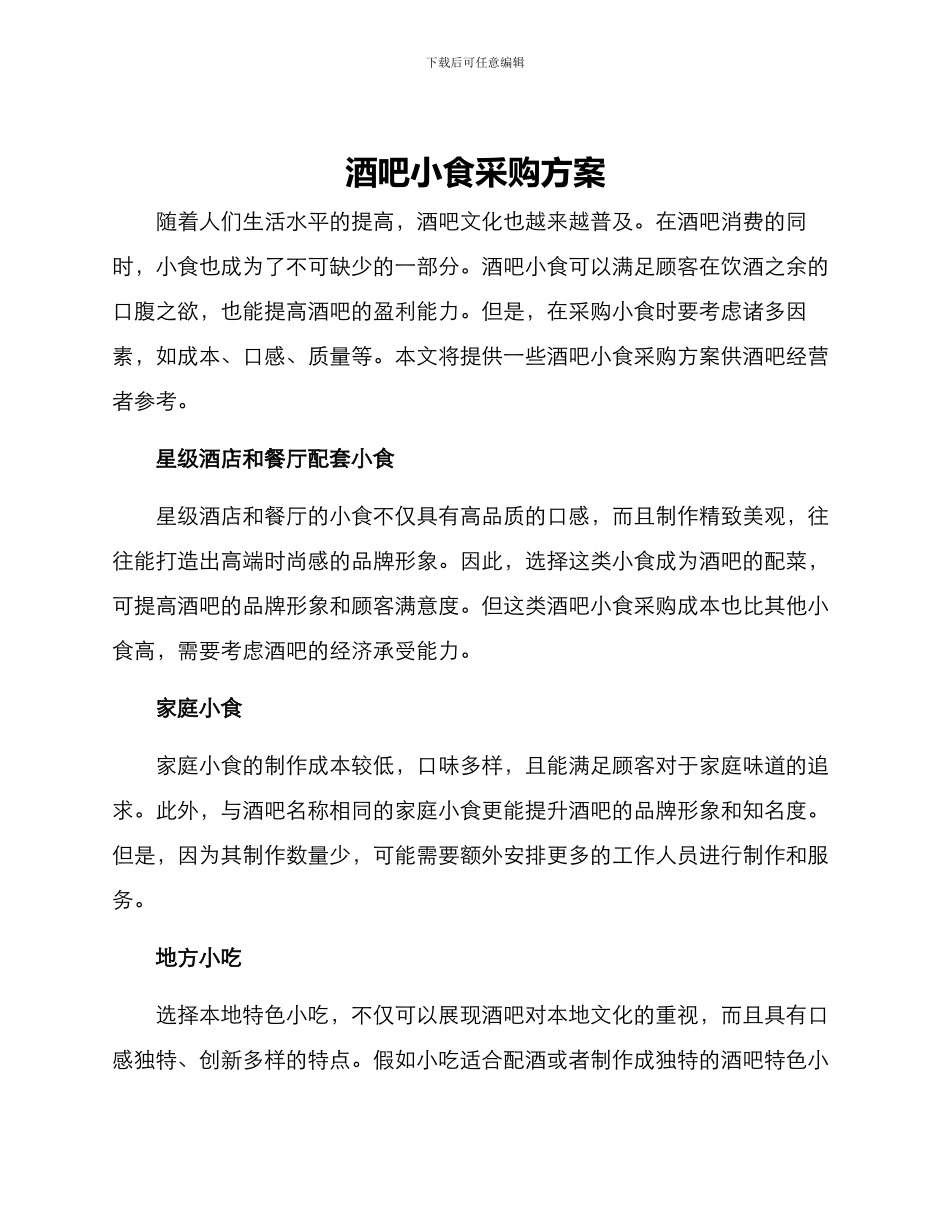 酒吧小食采购方案_第1页