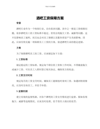酒吧工资保障方案