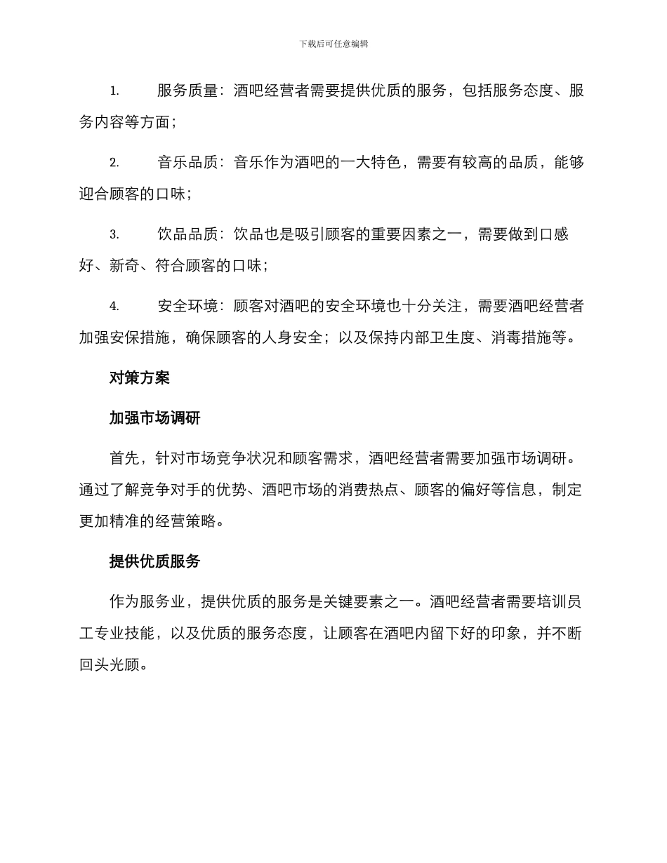 酒吧市场对策方案_第2页