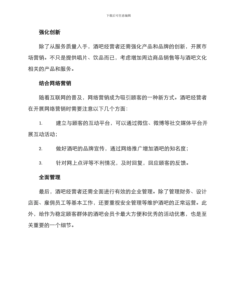 酒吧市场对策方案_第3页