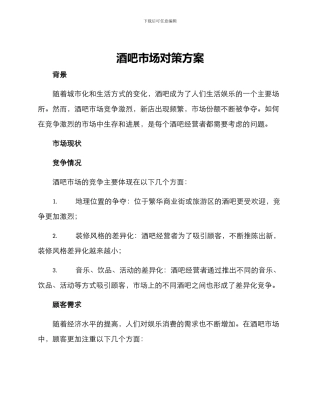 酒吧市场对策方案