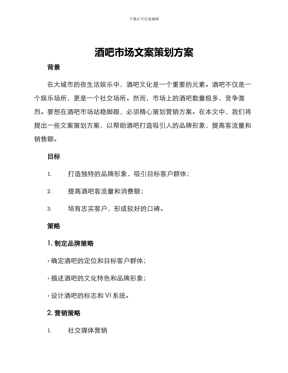酒吧市场文案策划方案_第1页