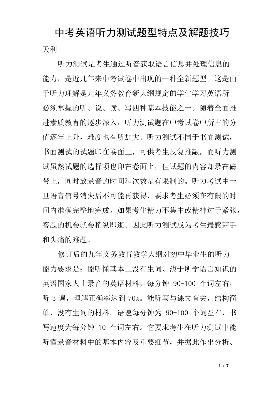 中考英语听力测试题型特点及解题技巧_第1页
