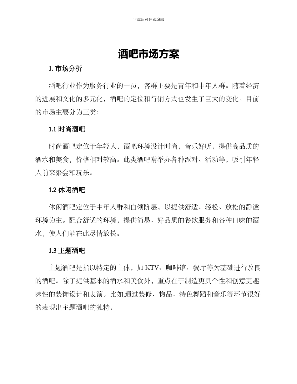 酒吧市场方案_第1页
