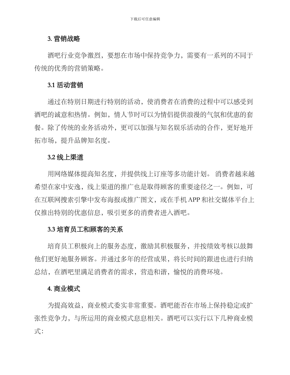 酒吧市场方案_第3页