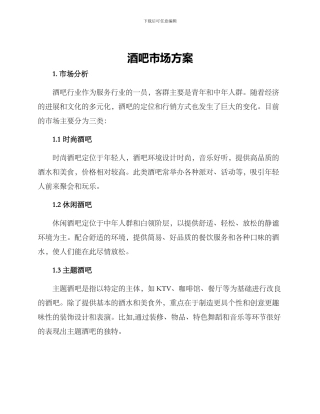 酒吧市场方案