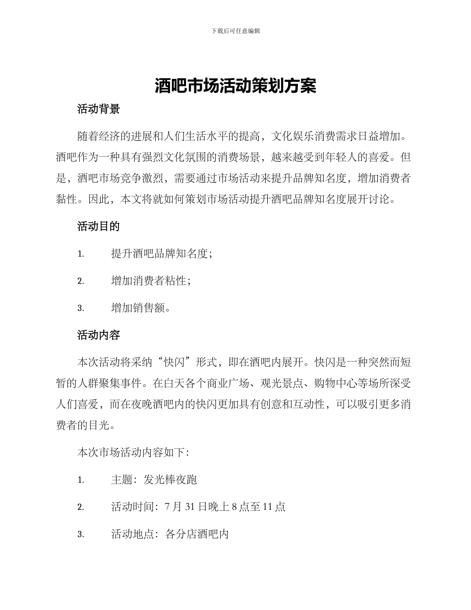 酒吧市场活动策划方案_第1页