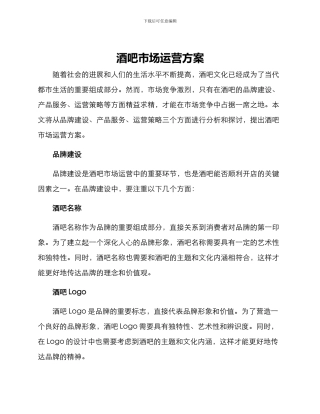 酒吧市场运营方案