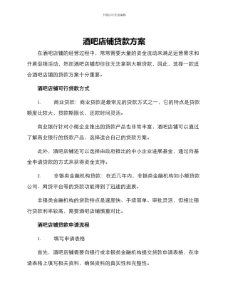 酒吧店铺贷款方案