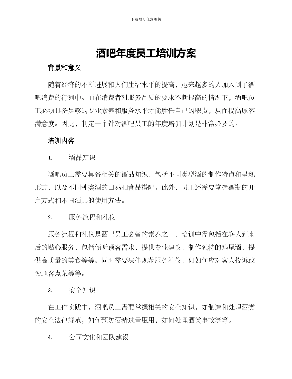 酒吧年度员工培训方案_第1页