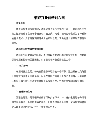 酒吧开业前策划方案