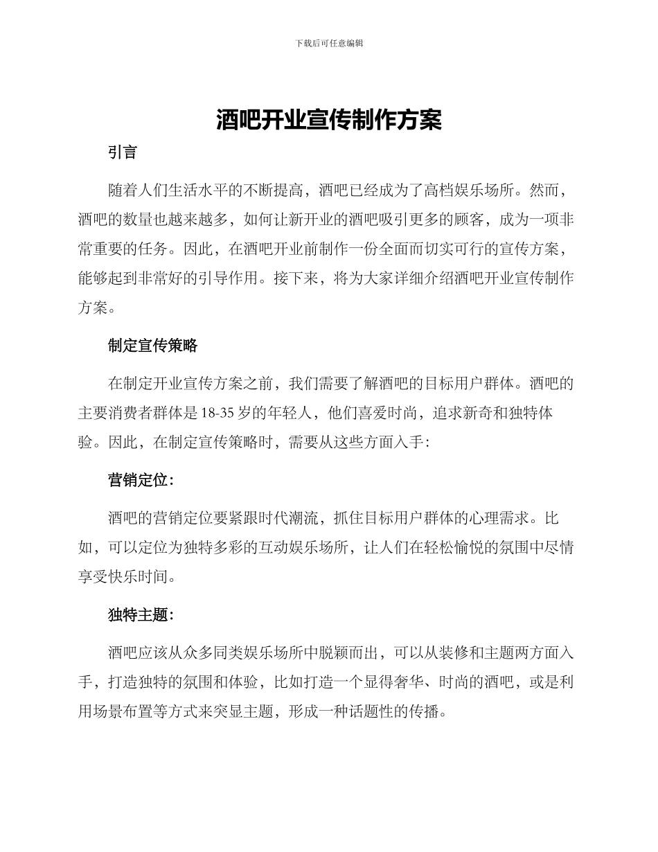 酒吧开业宣传制作方案_第1页