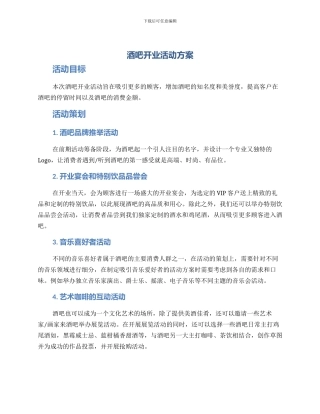 酒吧开业活动方案