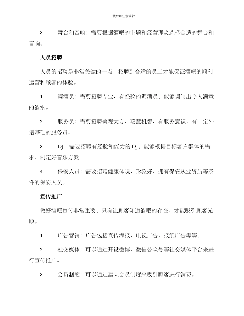 酒吧开业方案_第3页