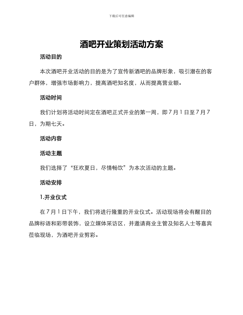 酒吧开业策划活动方案_第1页