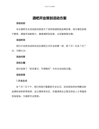 酒吧开业策划活动方案