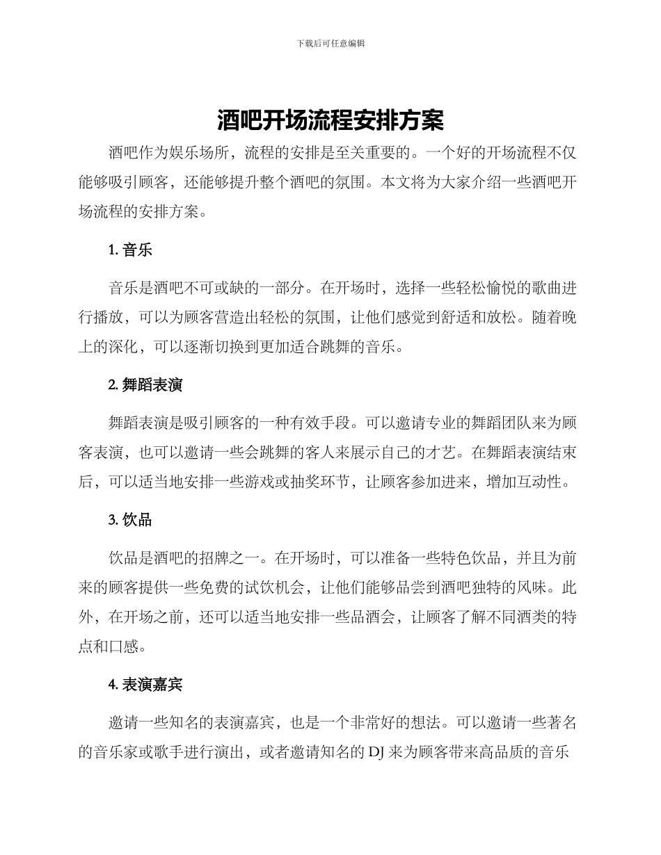 酒吧开场流程安排方案_第1页