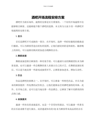 酒吧开场流程安排方案