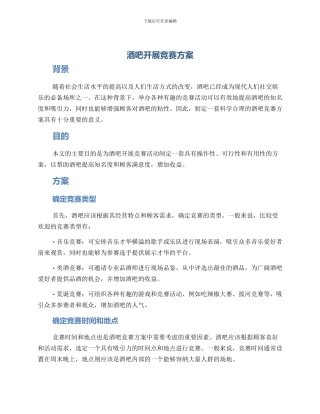 酒吧开展比赛方案