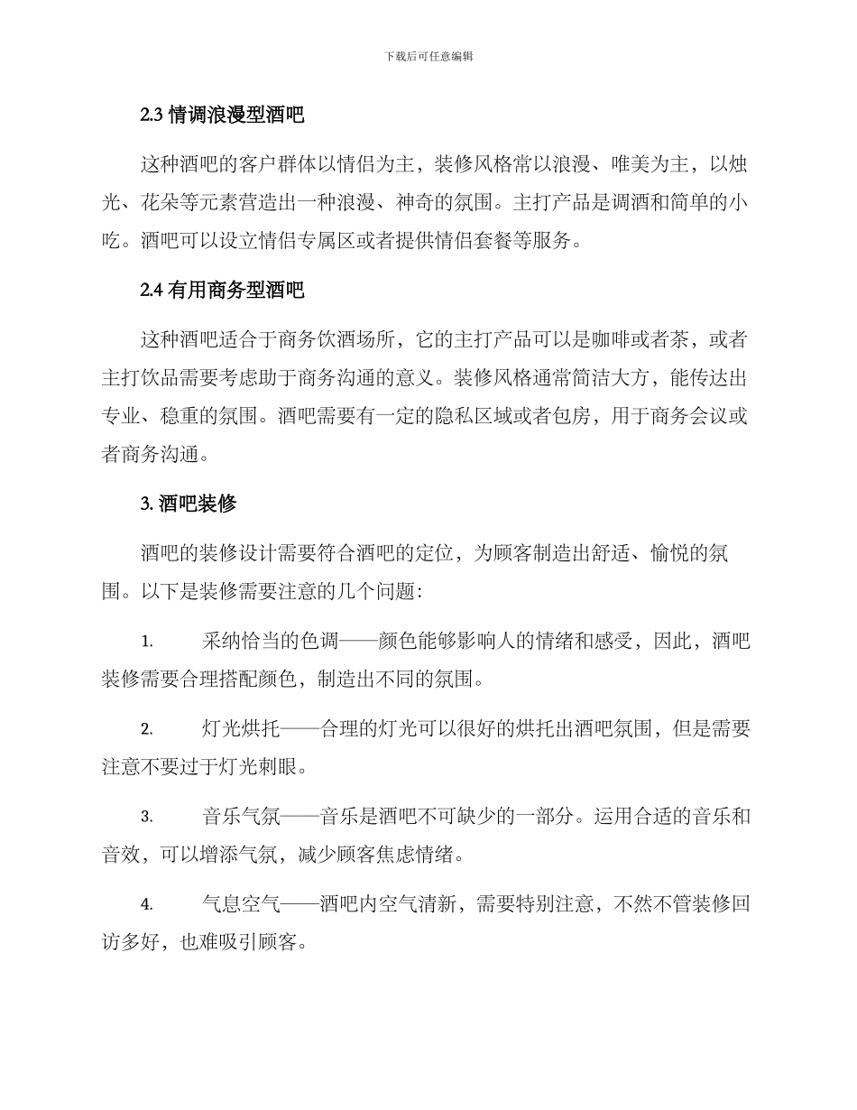 酒吧开店创业方案_第2页