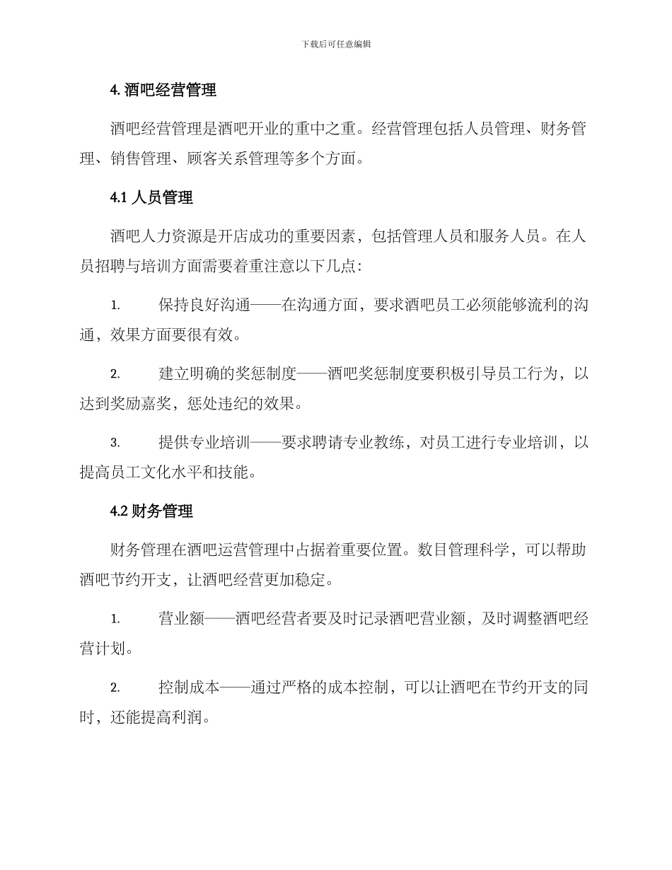 酒吧开店创业方案_第3页