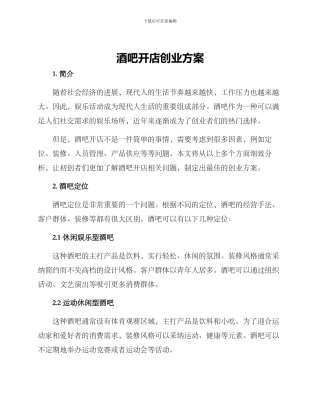 酒吧开店创业方案