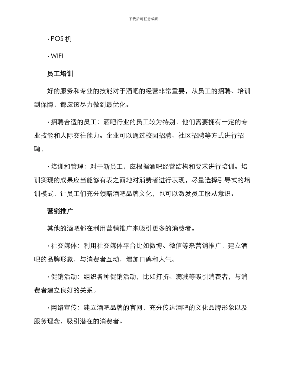 酒吧开店策划方案_第3页