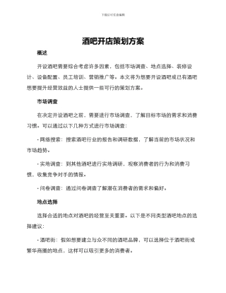 酒吧开店策划方案