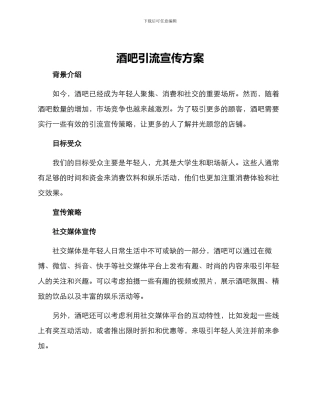 酒吧引流宣传方案
