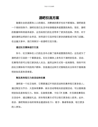 酒吧引流方案