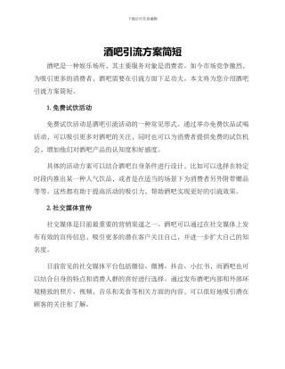 酒吧引流方案简短
