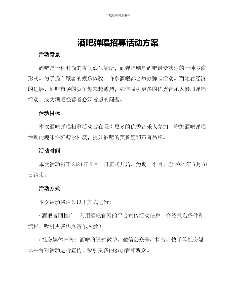 酒吧弹唱招募活动方案_第1页