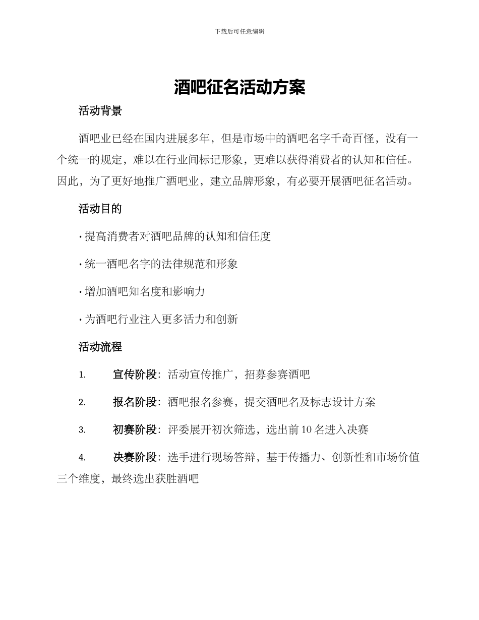 酒吧征名活动方案_第1页