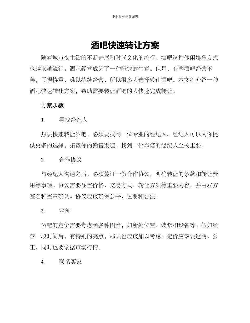 酒吧快速转让方案_第1页