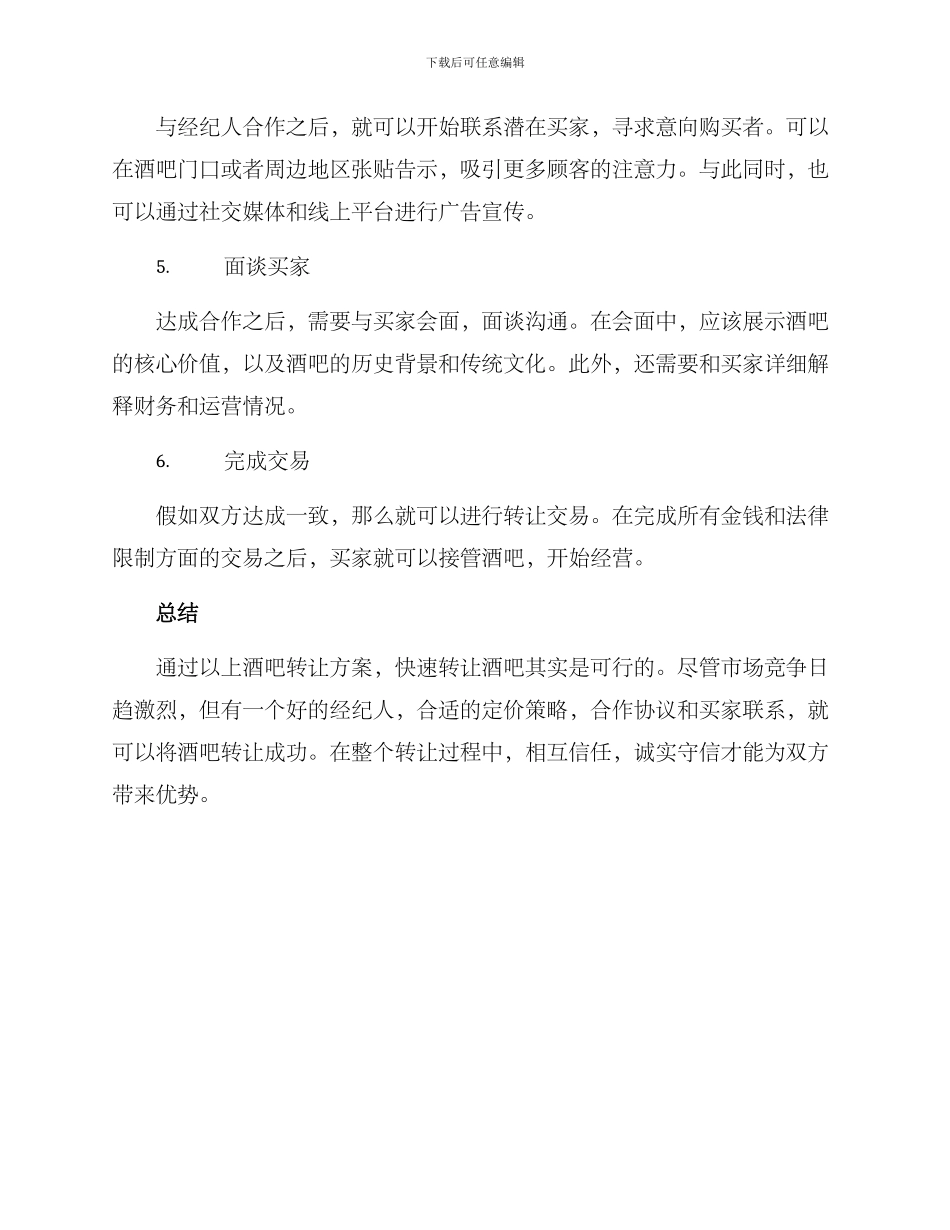 酒吧快速转让方案_第2页