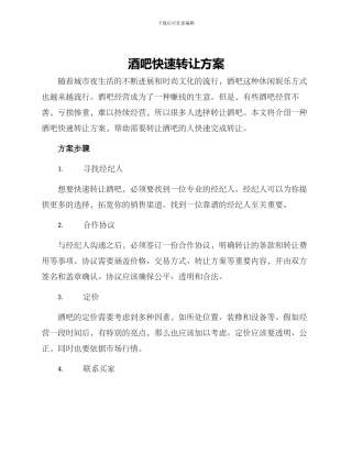 酒吧快速转让方案