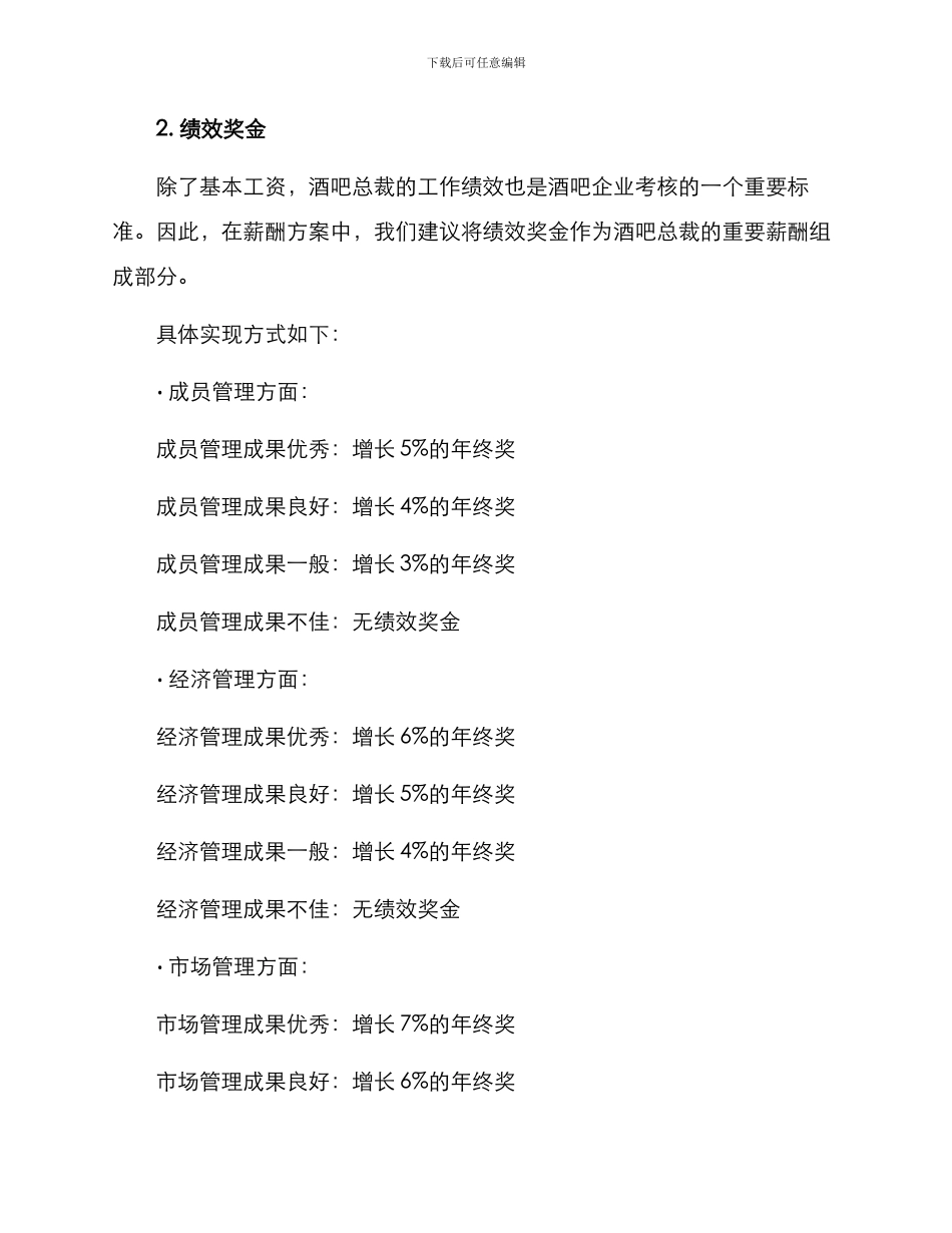 酒吧总裁薪酬方案_第2页
