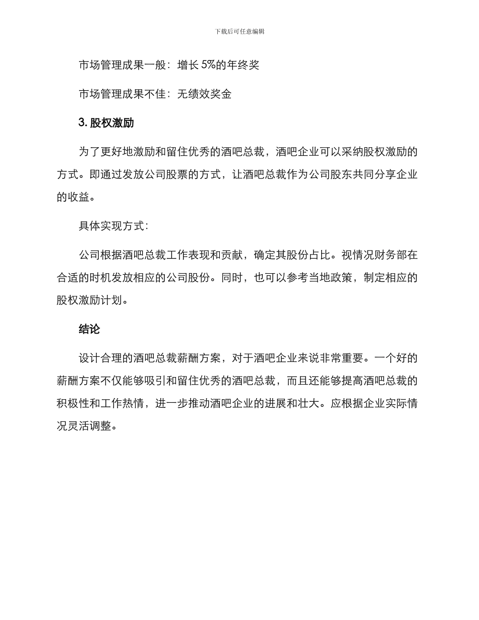 酒吧总裁薪酬方案_第3页