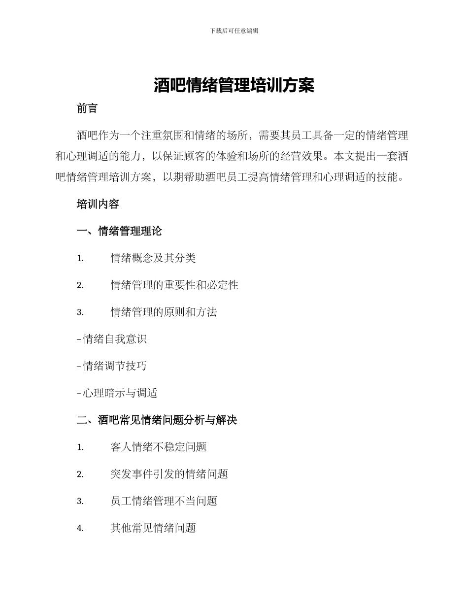 酒吧情绪管理培训方案_第1页