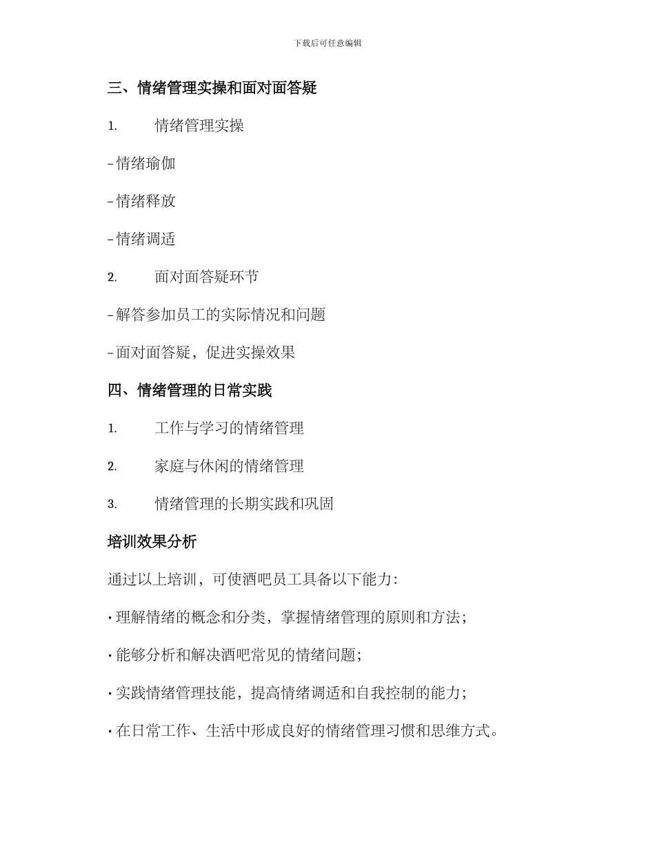 酒吧情绪管理培训方案_第2页