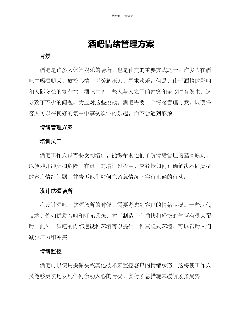 酒吧情绪管理方案_第1页