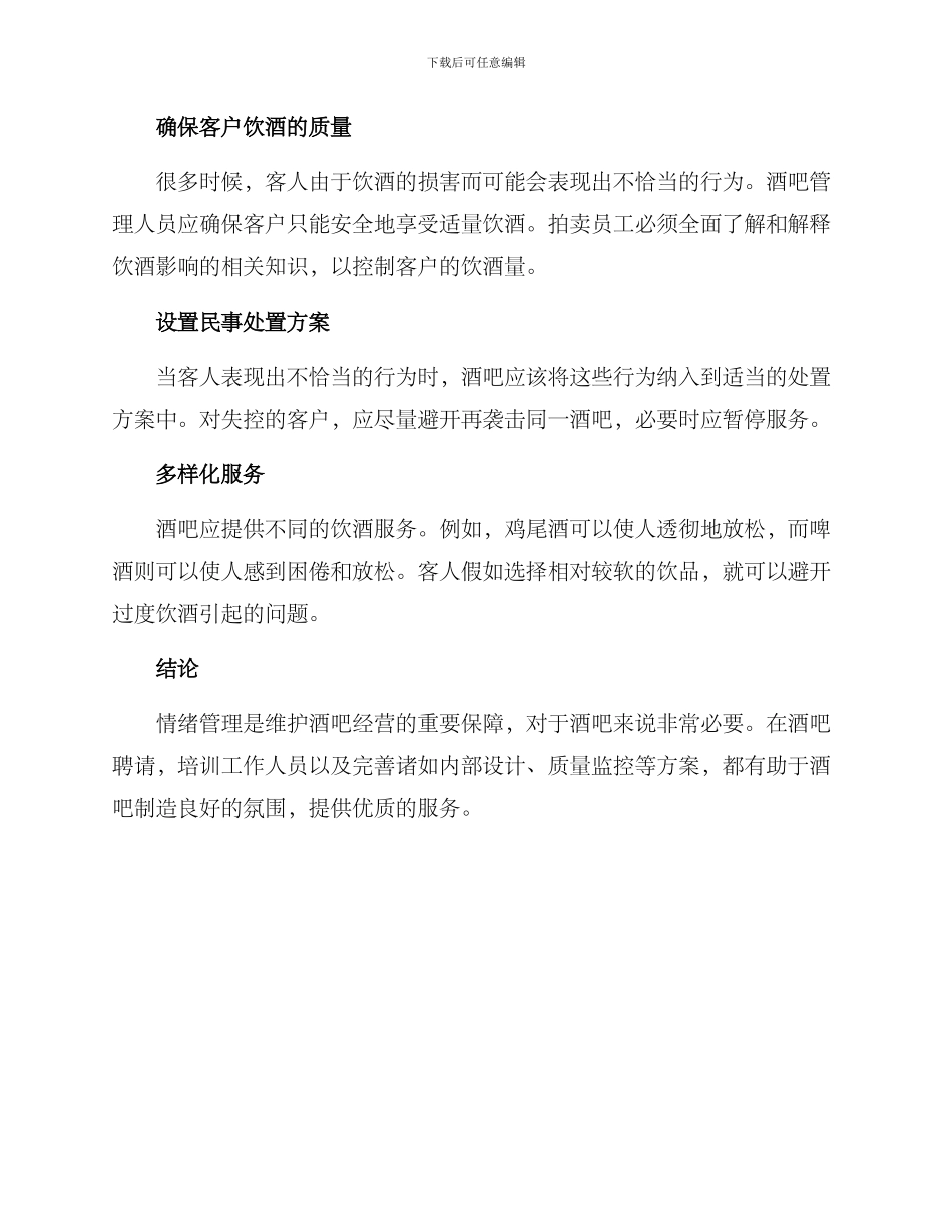 酒吧情绪管理方案_第2页