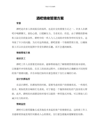 酒吧情绪管理方案