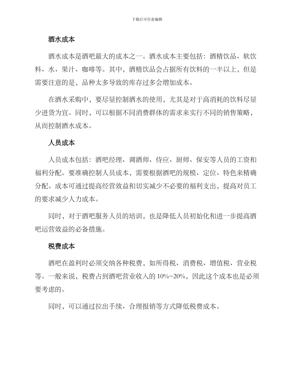 酒吧成本创业方案_第2页
