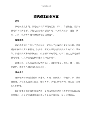 酒吧成本创业方案