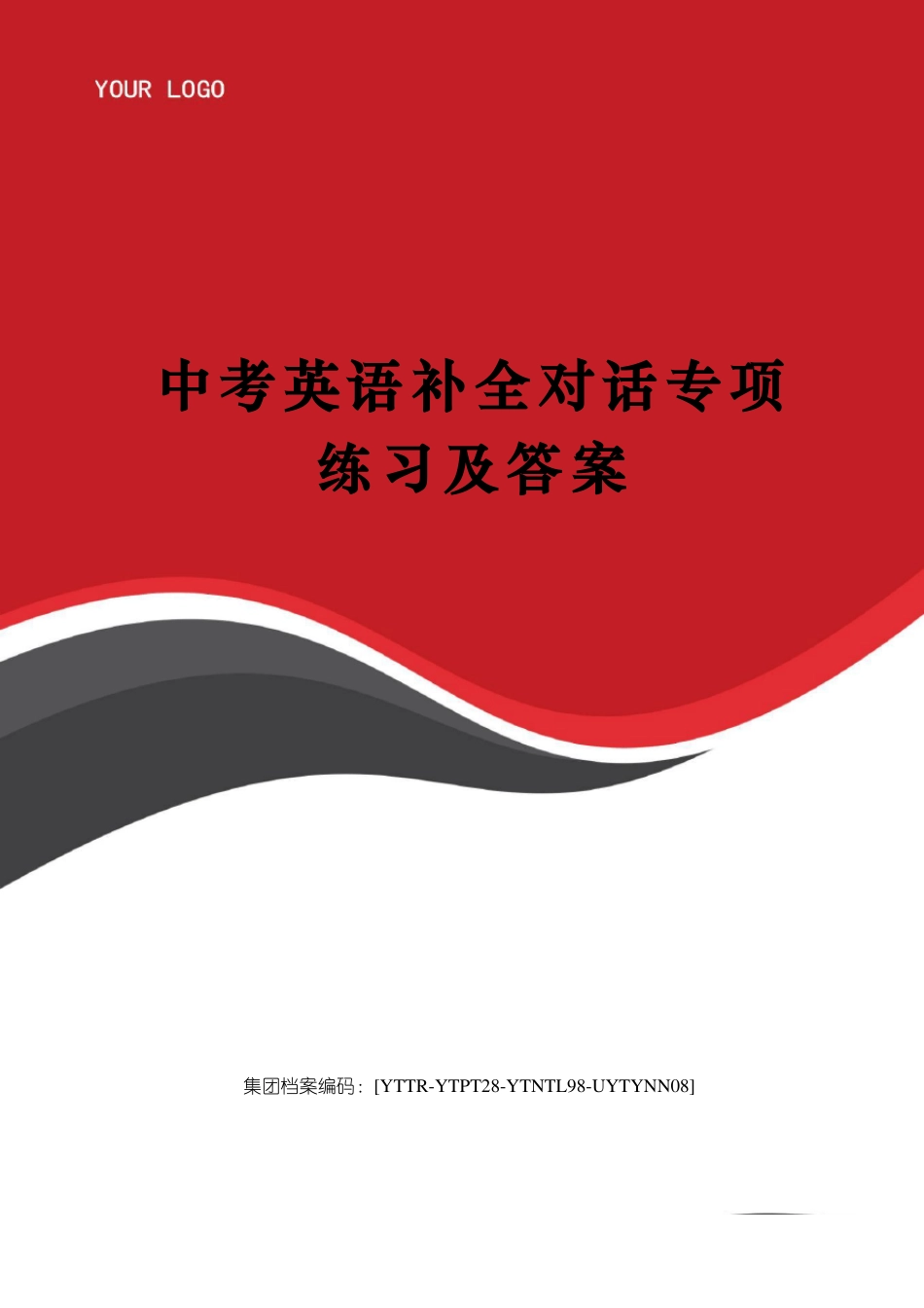 中考英语补全对话专项练习及答案修订稿_第1页